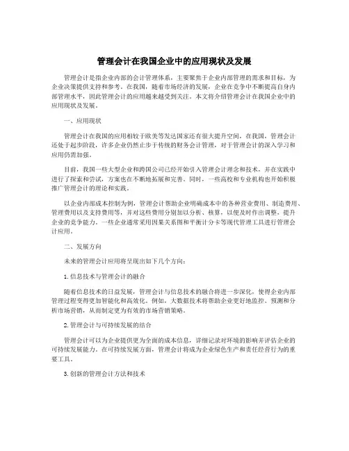管理会计在我国企业中的应用现状及发展