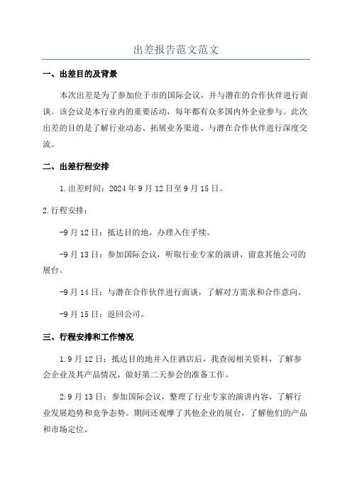 出差报告范文范文