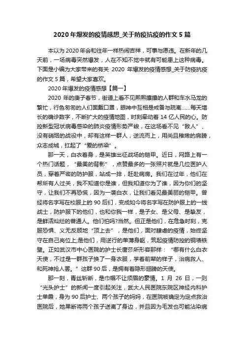 2020年爆发的疫情感想_关于防疫抗疫的作文5篇
