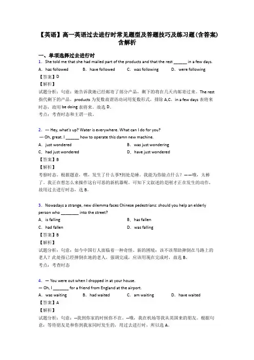 【英语】高一英语过去进行时常见题型及答题技巧及练习题(含答案)含解析
