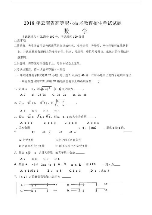 (完整word版)2018年云南省高等职业技术教育招生考试数学试题.docx