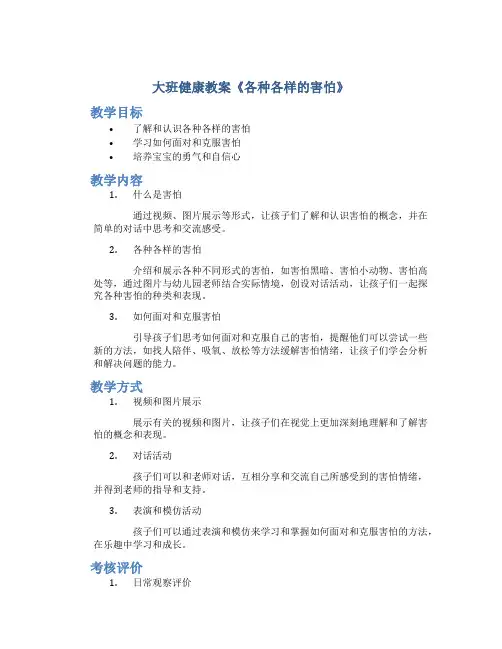 大班健康教案《各种各样的害怕》