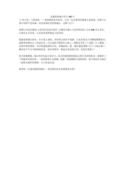 美丽的钱塘江精选优秀作文400字