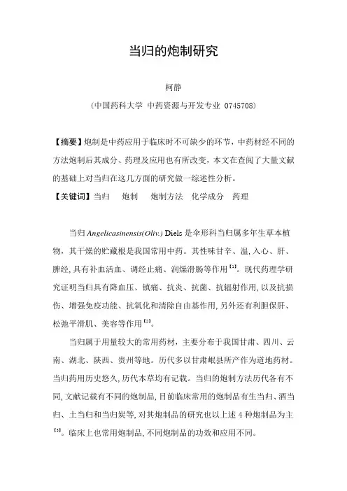 当归的炮制研究