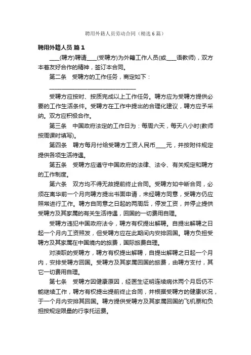 聘用外籍人员劳动合同（精选6篇）