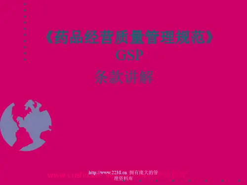 GSP药品经营质量管理规范条款讲解