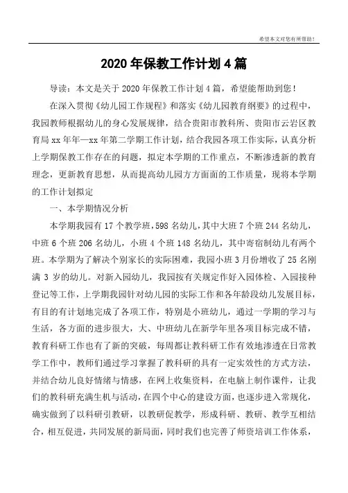 2020年保教工作计划4篇