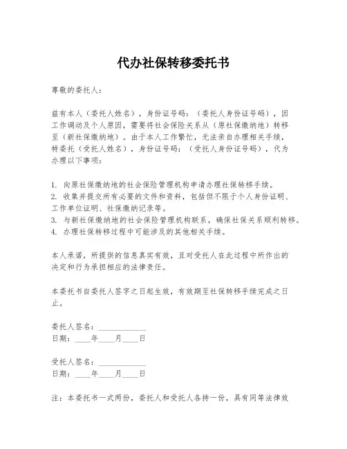 代办社保转移委托书