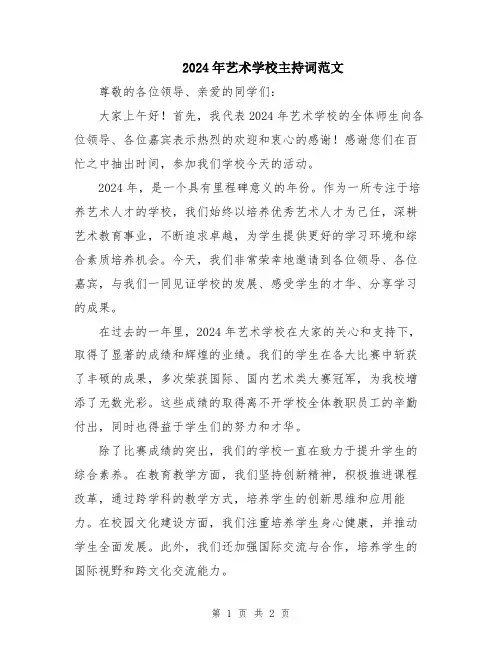 2024年艺术学校主持词范文
