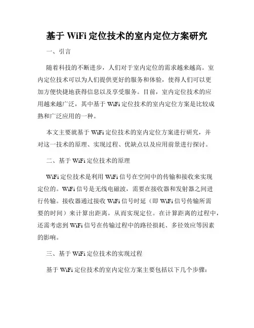基于WiFi定位技术的室内定位方案研究