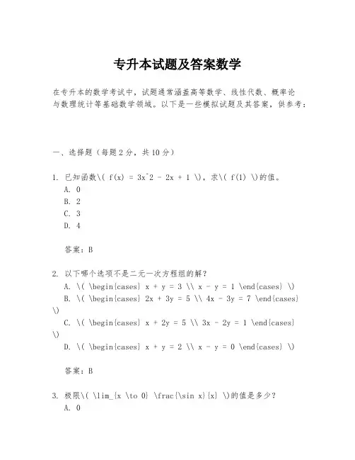 专升本试题及答案数学