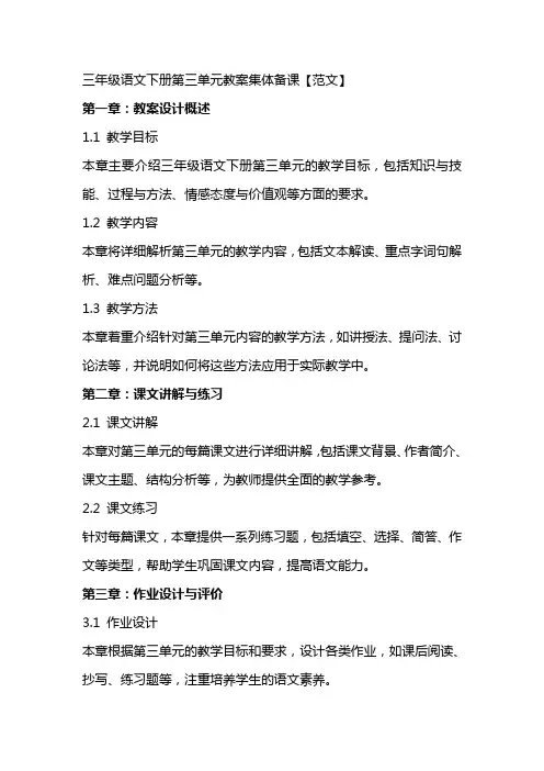 三年级语文下册第三单元教案集体备课【范文】