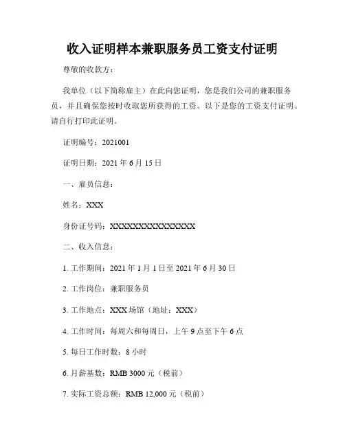 收入证明样本兼职服务员工资支付证明