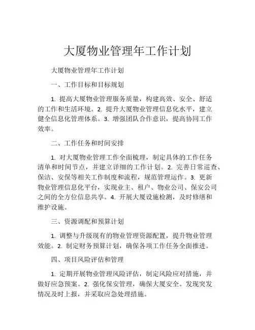 大厦物业管理年工作计划