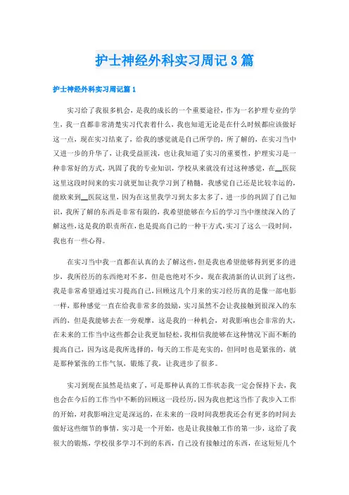_护士神经外科实习周记3篇