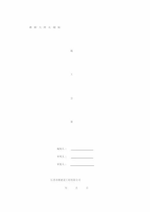 楼梯大理石铺贴施工方案