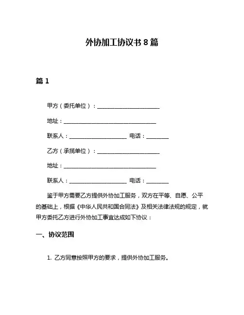 外协加工协议书8篇