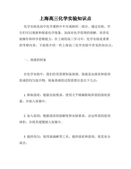 上海高三化学实验知识点