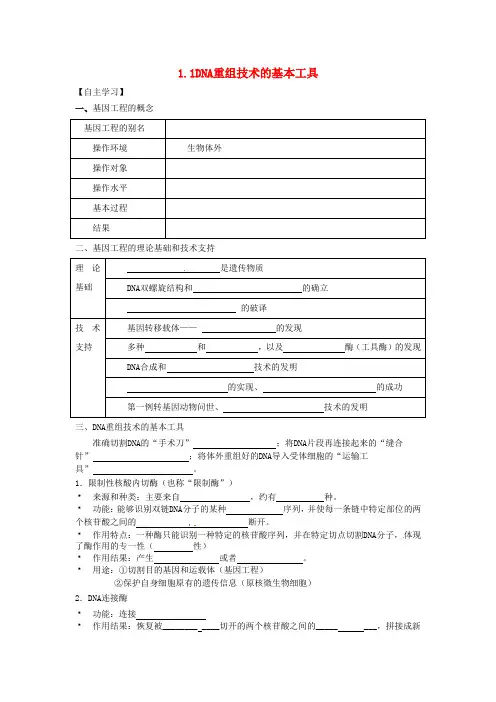 高中生物 1.1DNA重组技术的基本工具导学案新人教版选修3