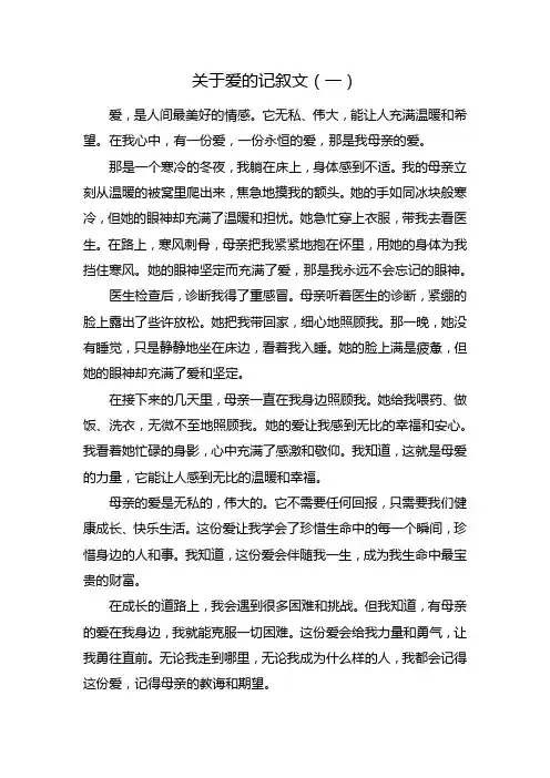 关于爱的记叙文700字