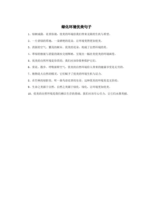 绿化环境优美句子