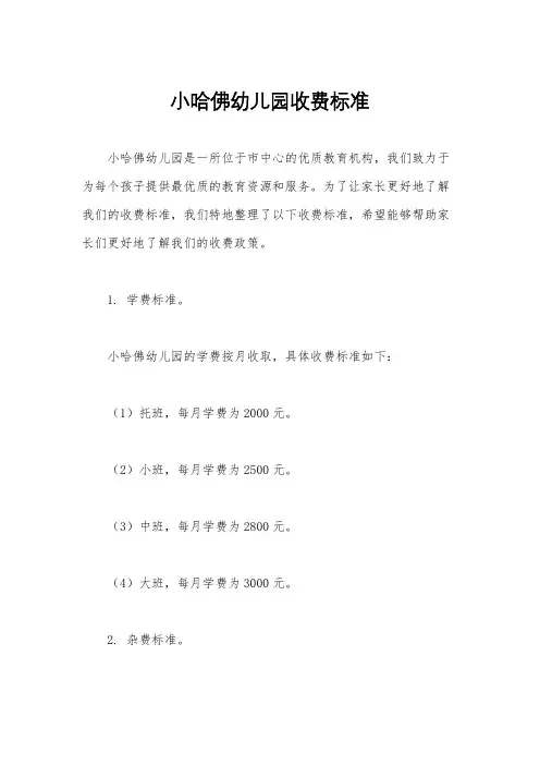 小哈佛幼儿园收费标准