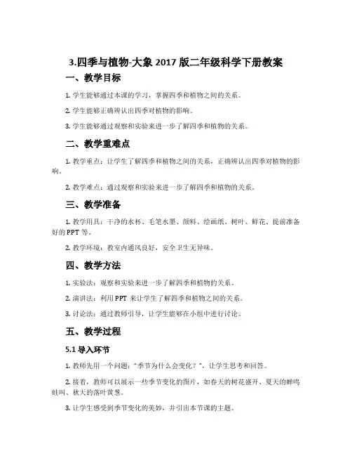 3.四季与植物-大象2017版二年级科学下册教案