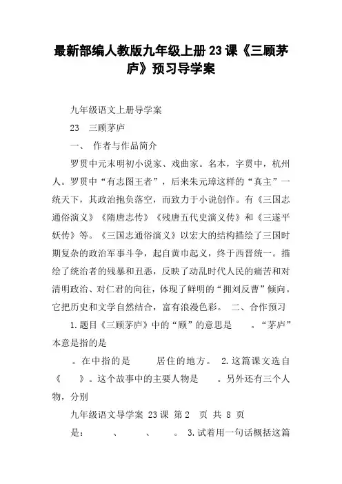 最新部编人教版九年级上册23课《三顾茅庐》预习导学案