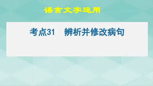 高考语文二轮复习考点31语言文字运用之辨析并修改病句(PPT)课件56张