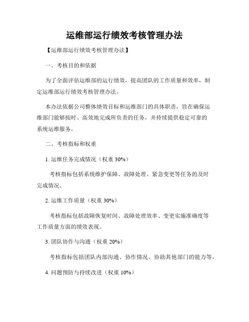 运维部运行绩效考核管理办法