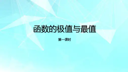 5.3.2函数的极值与最大(小)值第一课时课件-高二下学期数学人教A版(2019)选择性必修第二册