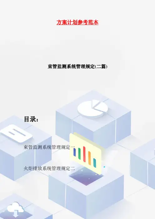 束管监测系统管理规定(二篇)