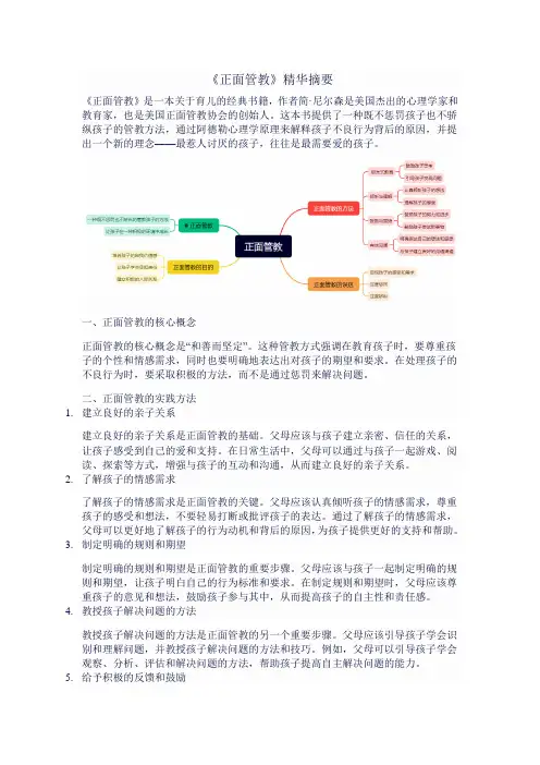 《正面管教》摘要及思维导图