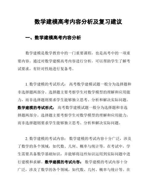 数学建模高考内容分析及复习建议