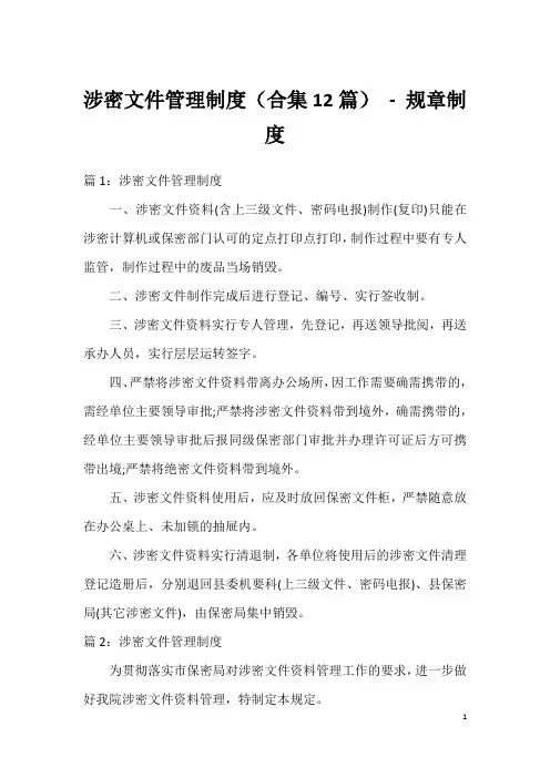 涉密文件管理制度(合集12篇)-规章制度