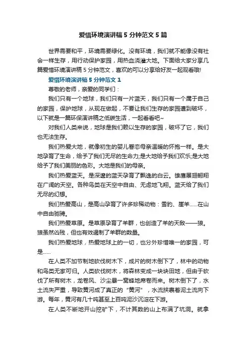 爱惜环境演讲稿5分钟范文5篇