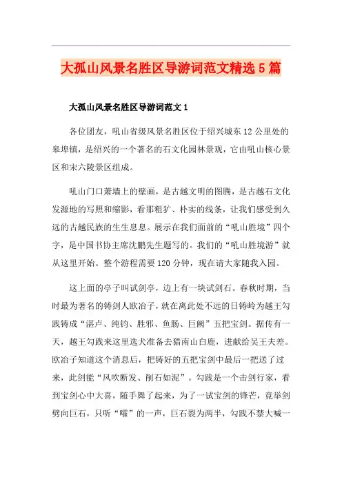 大孤山风景名胜区导游词范文精选5篇