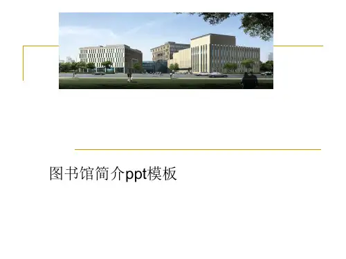 图书馆简介ppt模板
