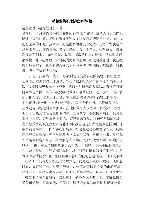 销售业绩不达标检讨书5篇（范本）