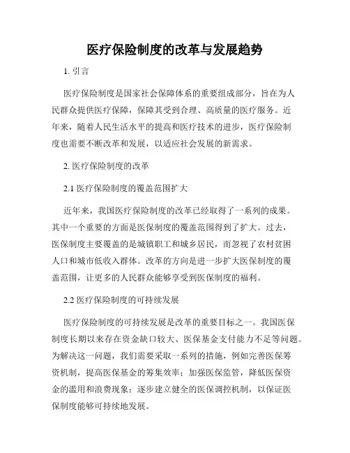 医疗保险制度的改革与发展趋势