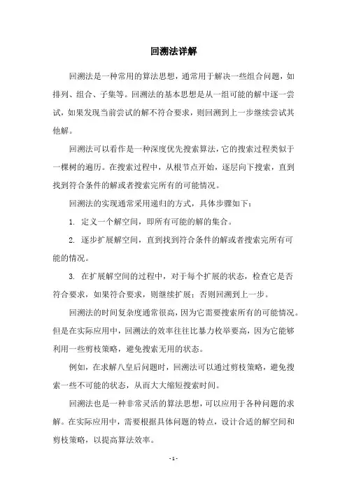 回溯法详解