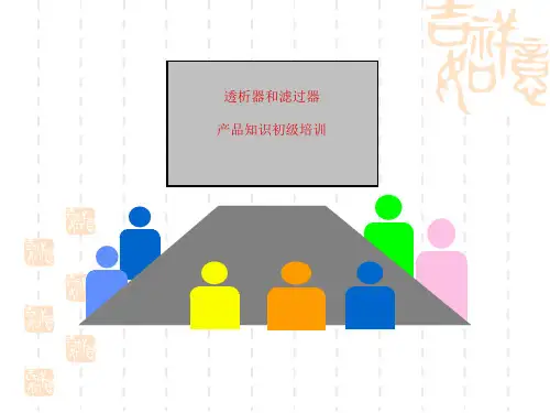 费森尤斯透析器知识ppt课件