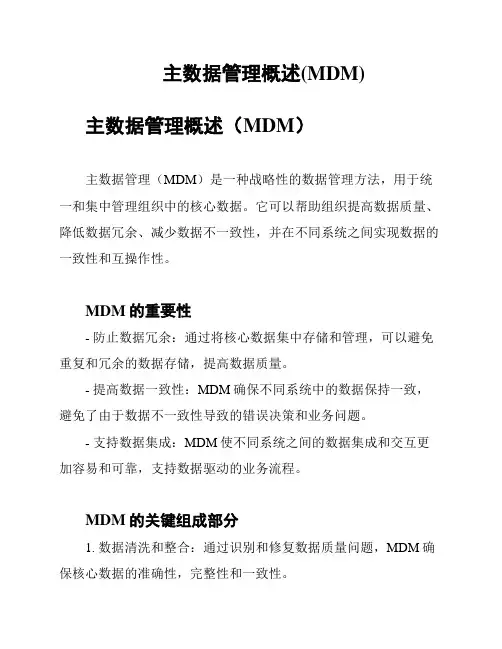 主数据管理概述(MDM)