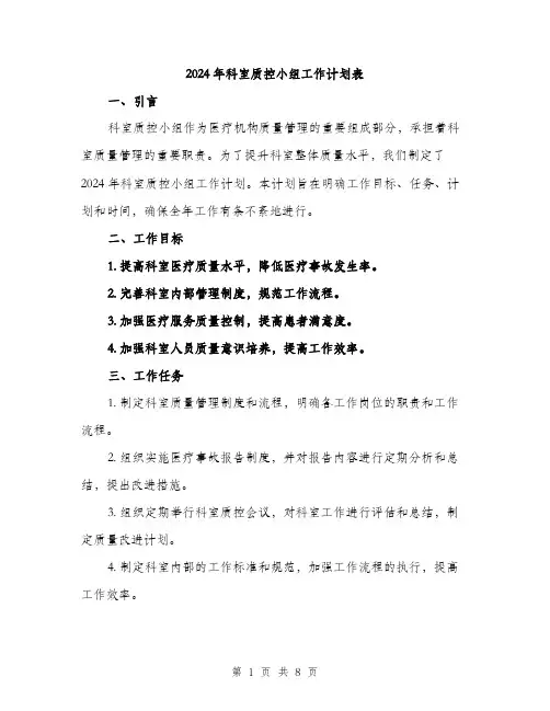 2024年科室质控小组工作计划表(二篇)