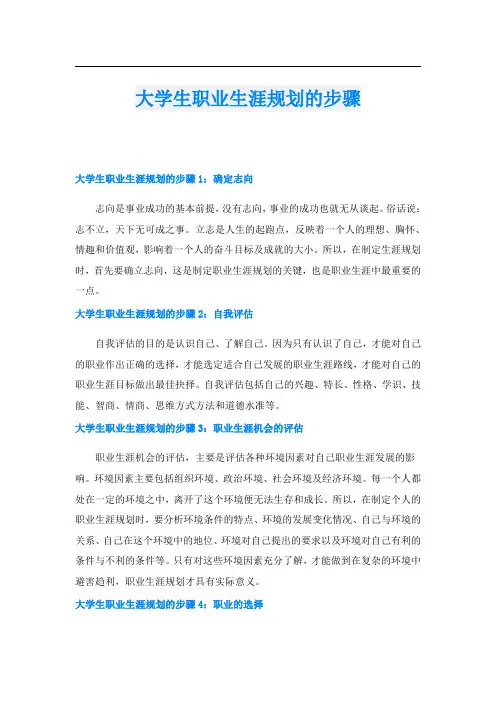 大学生职业生涯规划的步骤