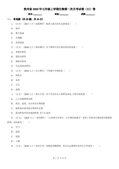 贵州省2020年七年级上学期生物第一次月考试卷(II)卷(新版)