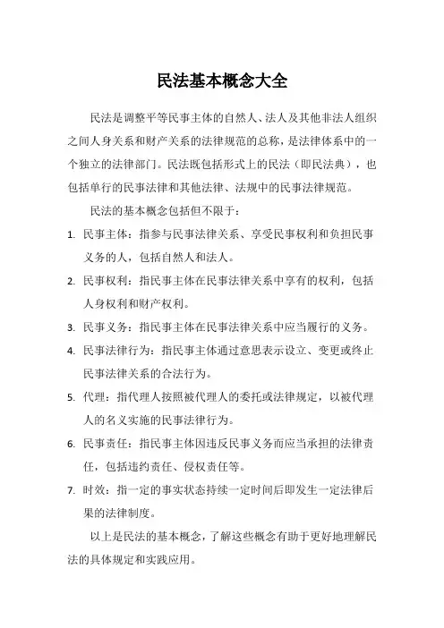 民法基本概念大全