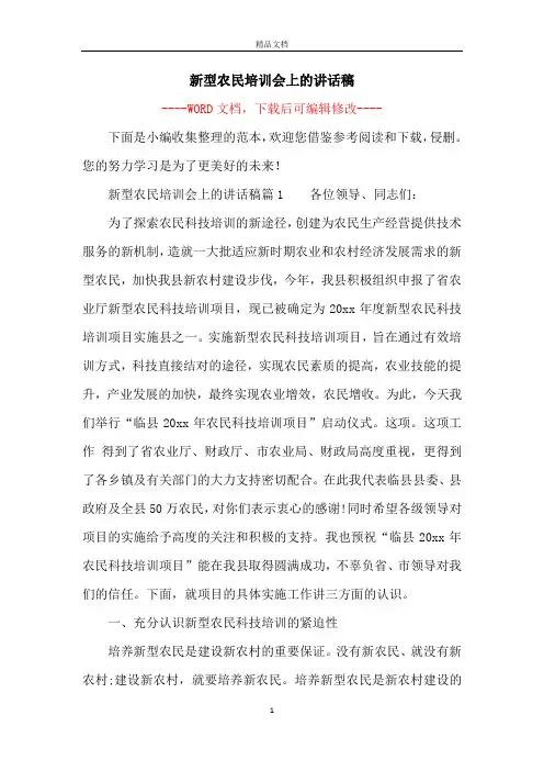新型农民培训会上的讲话稿