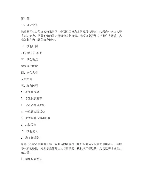 小学推普主题班会记录(3篇)