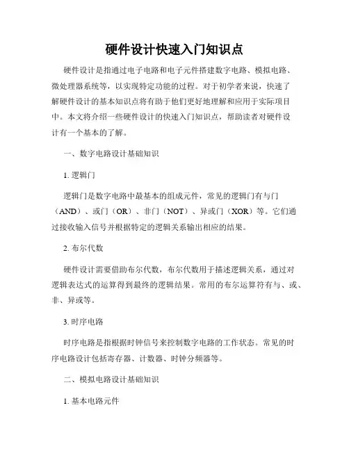 硬件设计快速入门知识点